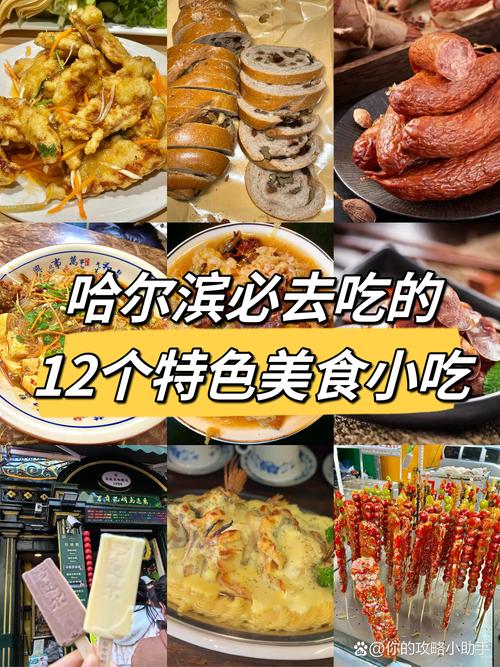哈尔滨的特色美食有什么