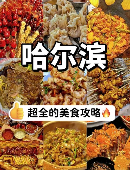 哈尔滨的特色美食有什么