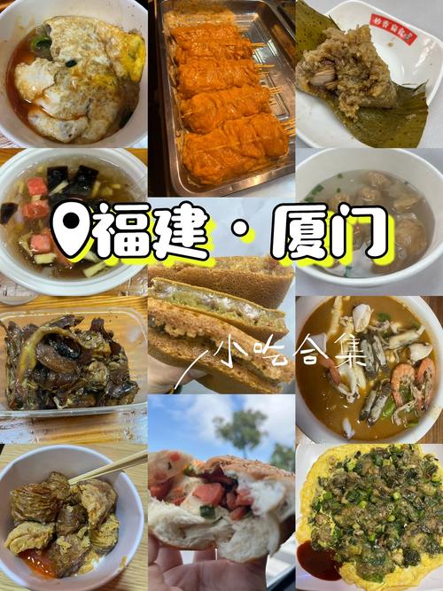 厦门特色美食小吃有哪些
