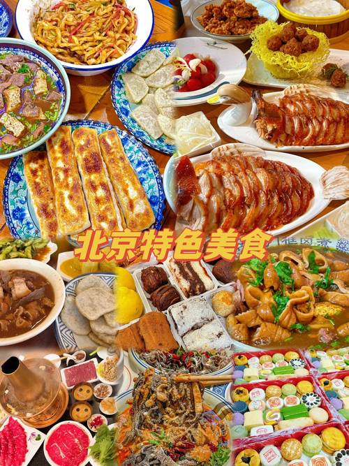 北京特色美食小吃有哪些