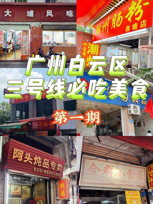 广州地铁3号线美食攻略
