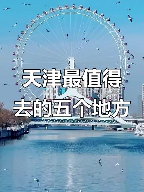 天津有什么好玩的地方旅游景点
