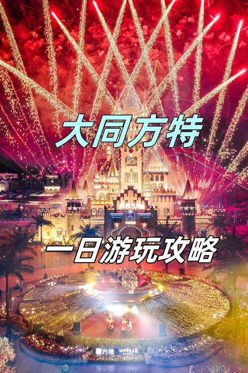 大同方特欢乐世界游玩攻略