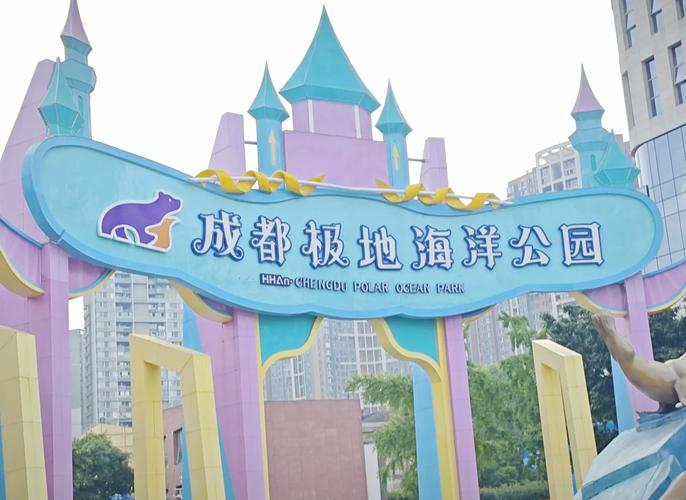 成都极地海洋世界游玩攻略