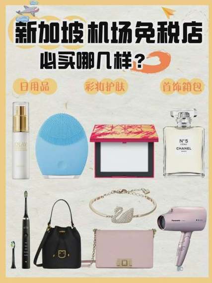 新加坡机场免税店购物攻略