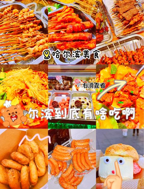 哈尔滨特色美食大全集