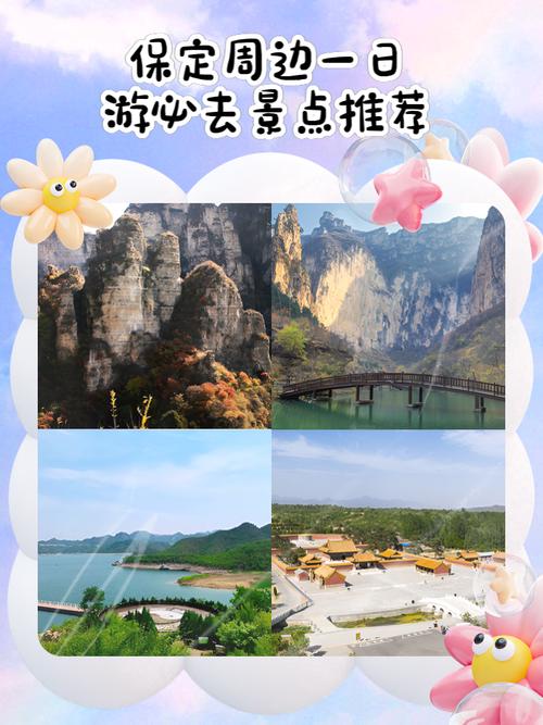 保定附近旅游景点大全一日游