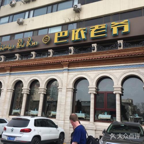 巴依老爷新疆美食电话