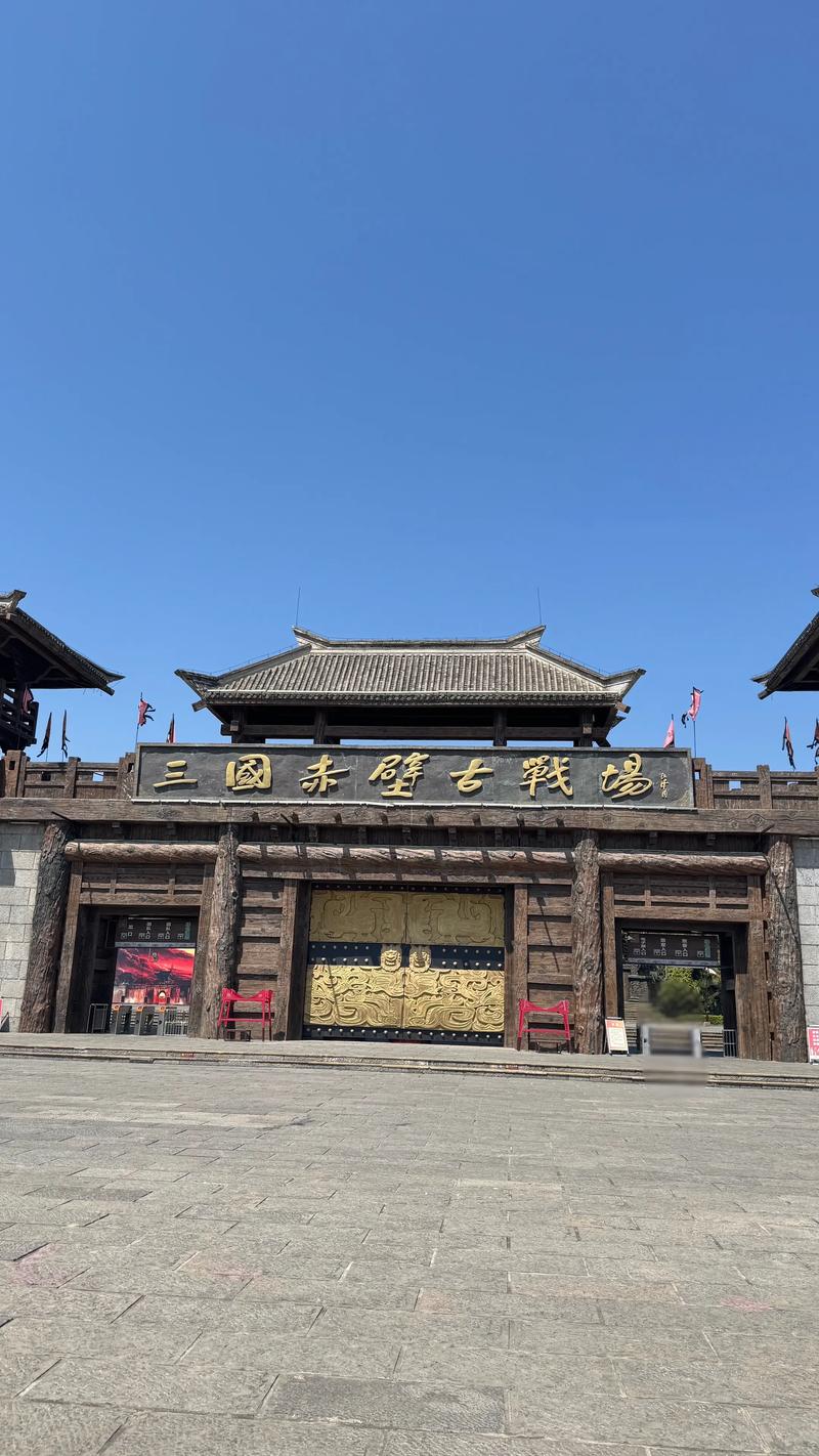 赤壁三国古战场游玩攻略