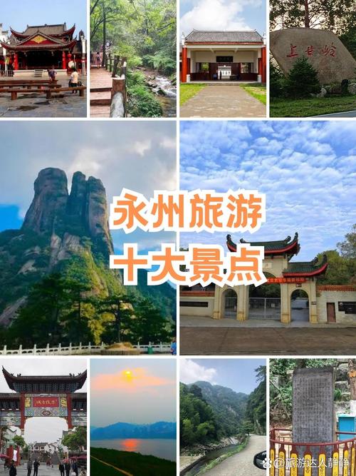 永州附近的旅游景点哪里好玩
