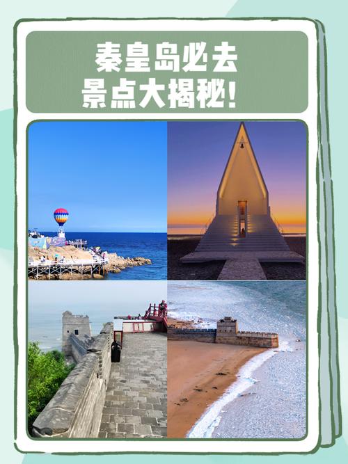 河北秦皇岛旅游景点大全排名