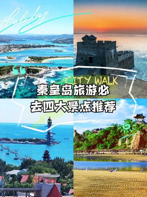 河北秦皇岛旅游景点大全排名