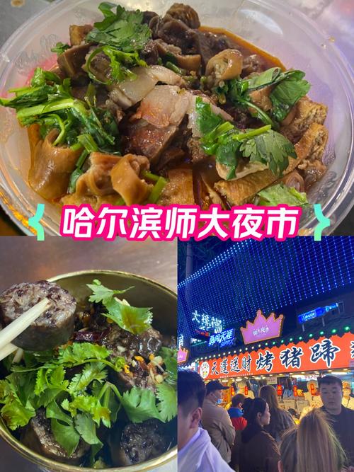 哈尔滨师大夜市的美食