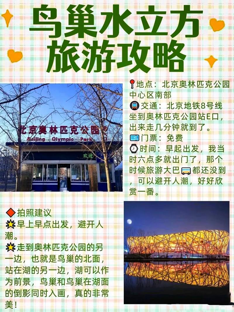 北京鸟巢水立方游玩攻略