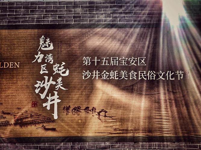 沙井金蚝美食文化小镇