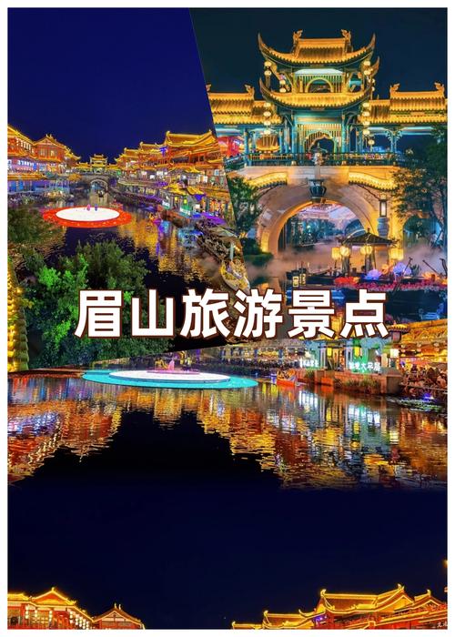 四川省眉山市旅游景点大全