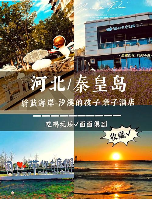 带孩子去秦皇岛旅游攻略