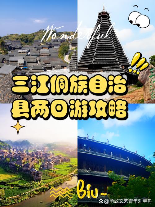 三江侗族自治县旅游攻略
