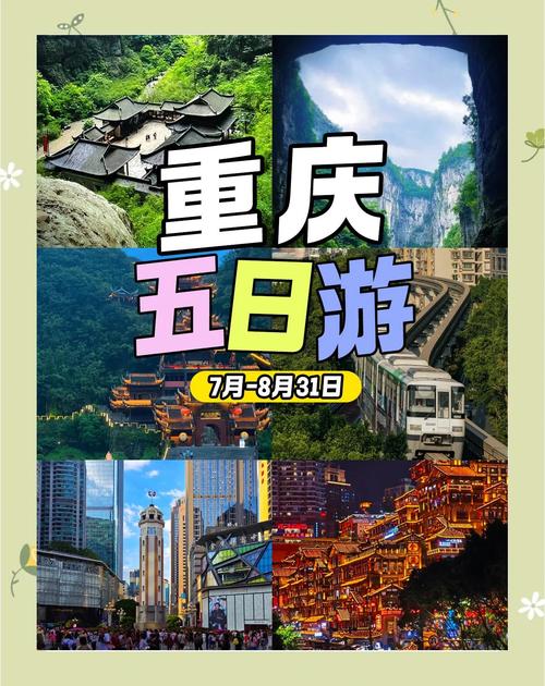 重庆5日自由行旅游攻略