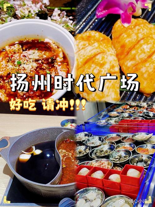 扬州时代广场四楼美食