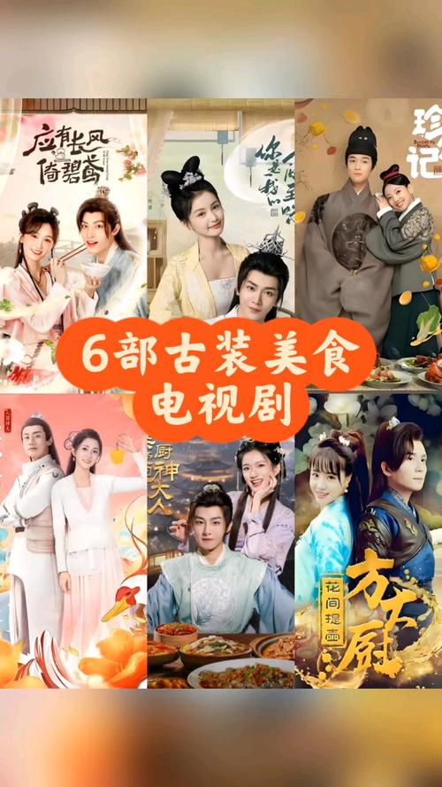 关于美食的古装电视剧