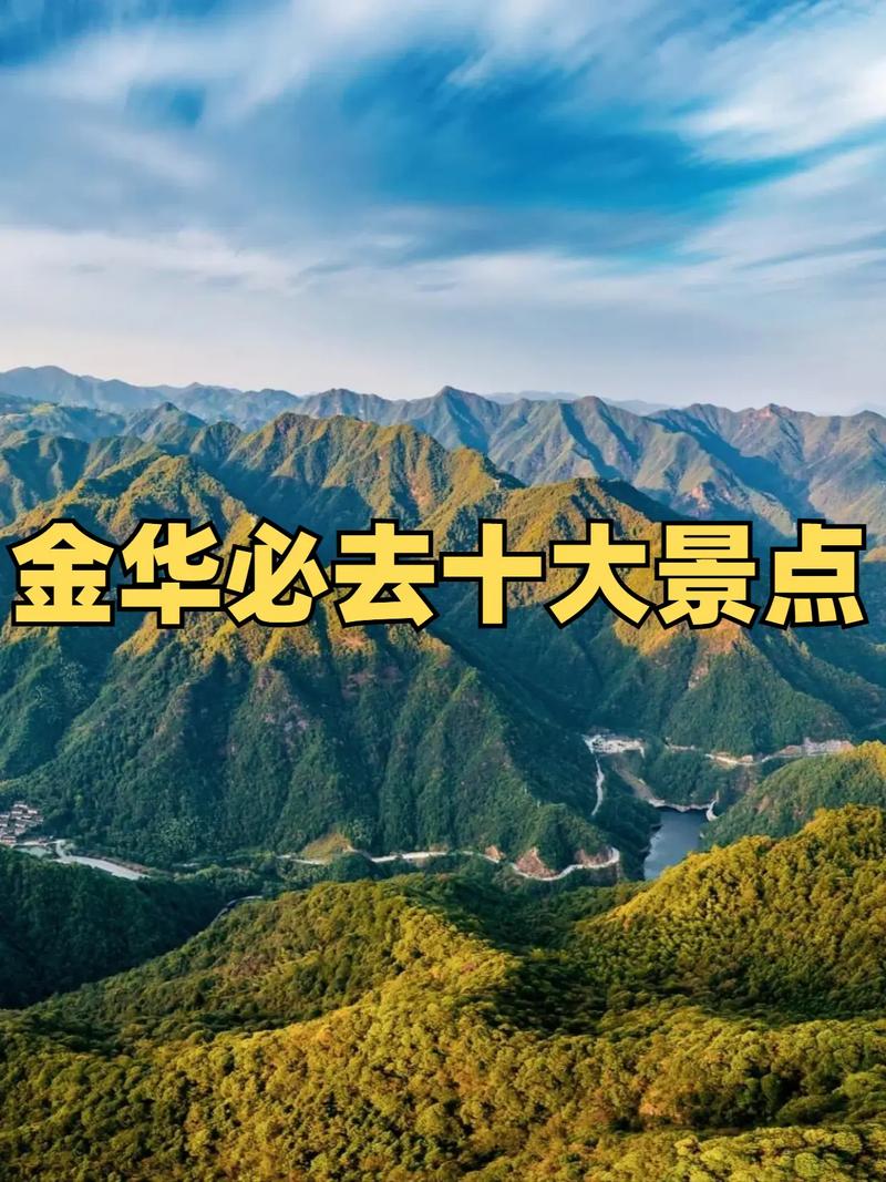 金华的旅游景点有哪些地方