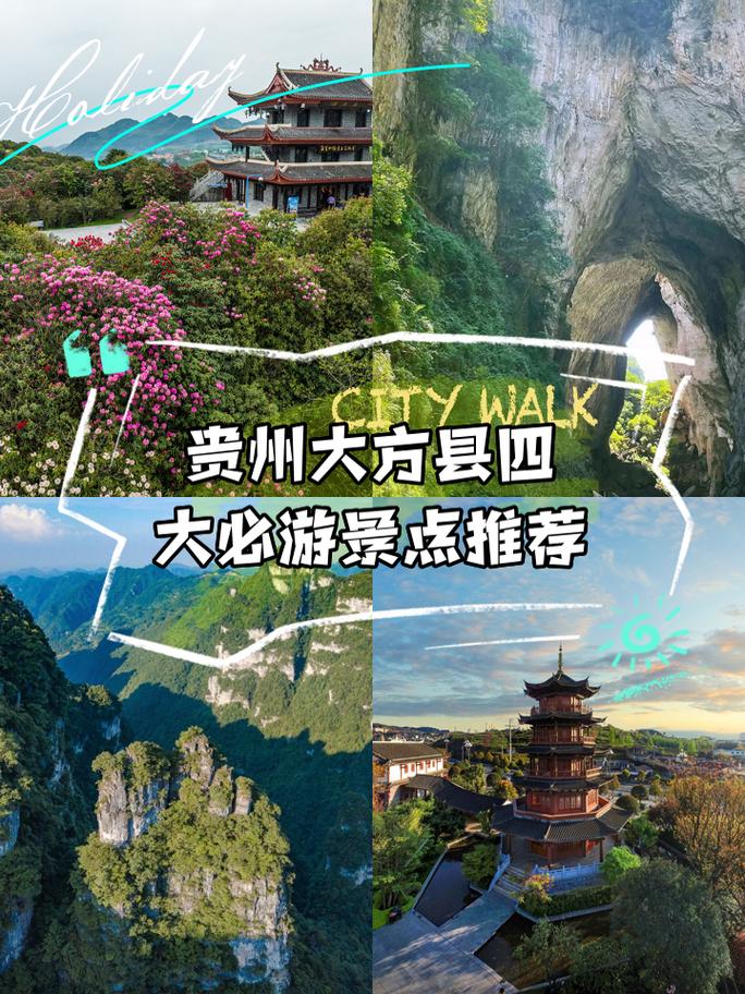 毕节大方县旅游景点有哪些