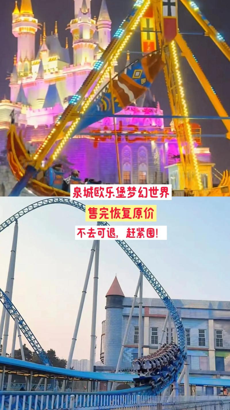 泉城欧乐堡梦幻世界攻略