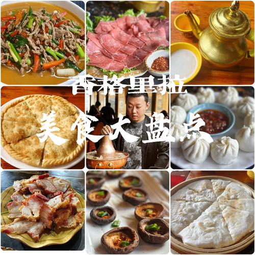 香格里拉特色美食排名