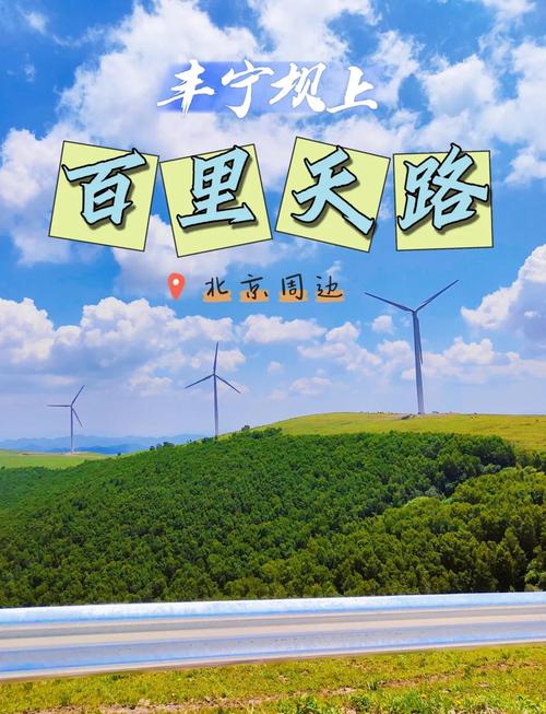 丰宁坝上草原自驾游攻略