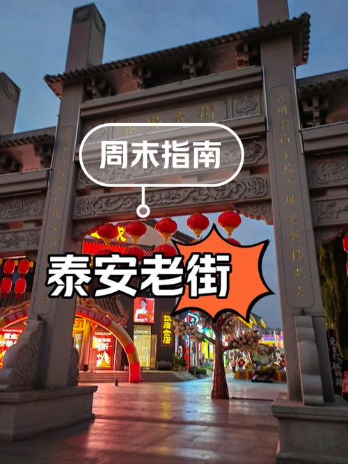 泰安特色美食街在哪里