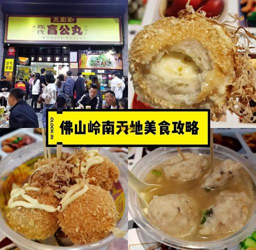 佛山岭南天地美食介绍