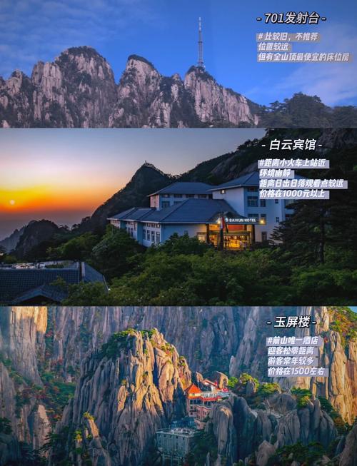 黄山风景区山上住宿攻略