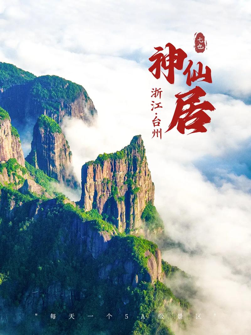 浙江台州仙居旅游景点大全