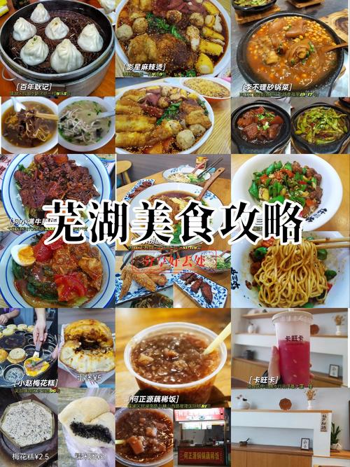 芜湖好吃的美食在哪里