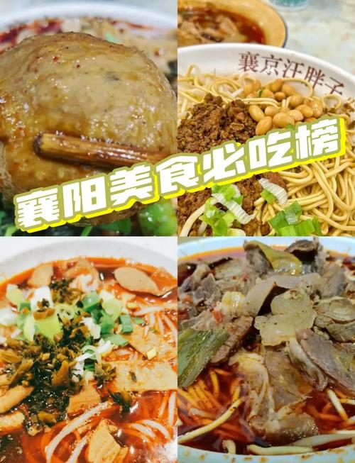 襄阳特色美食推荐去处