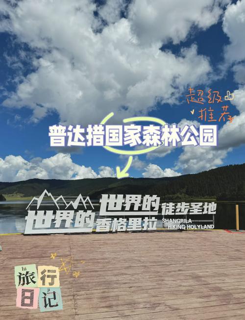 普达措国家公园旅游攻略