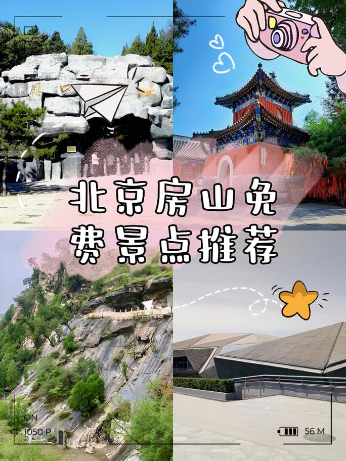 北京市房山区旅游景点大全