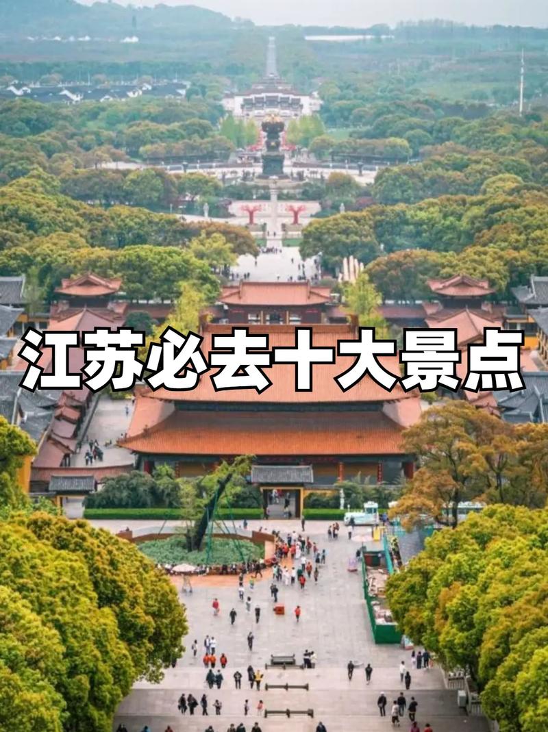 江苏省旅游景点大全排名榜