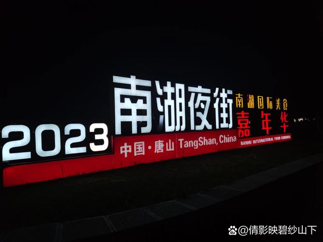 唐山南湖休闲美食广场