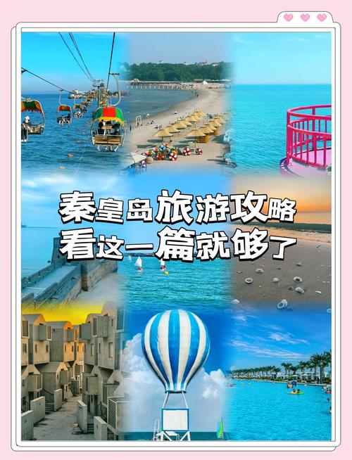 秦皇岛旅游景点大全排名榜