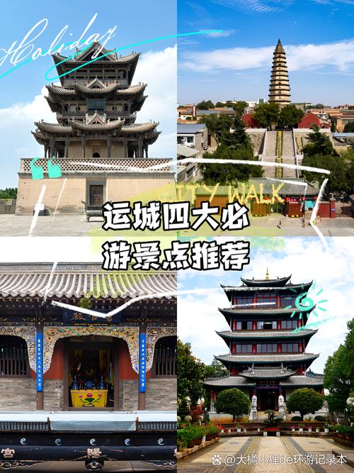 山西运城旅游景点大全排名