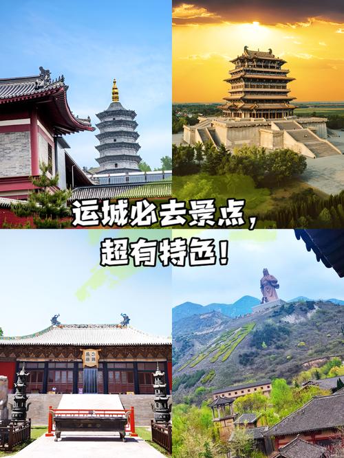山西运城旅游景点大全排名