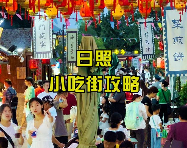 日照美食小吃街在哪里