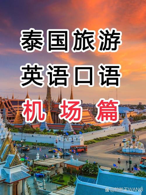 泰国旅游英语口语攻略