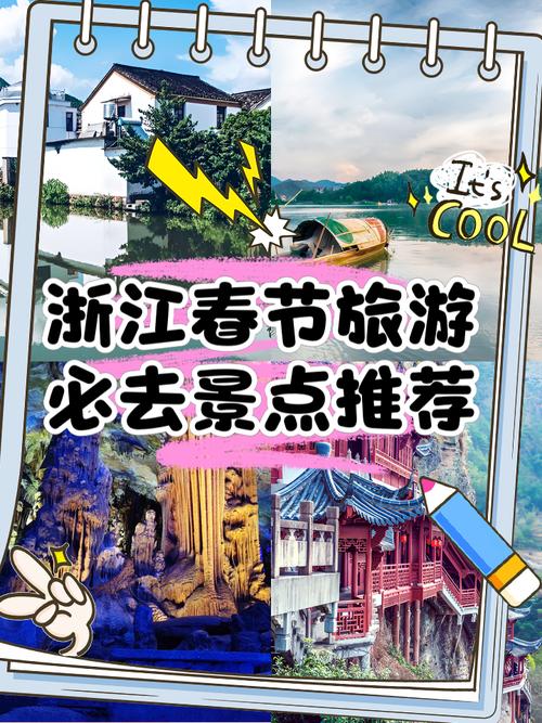 浙江省内春节适合旅游景点