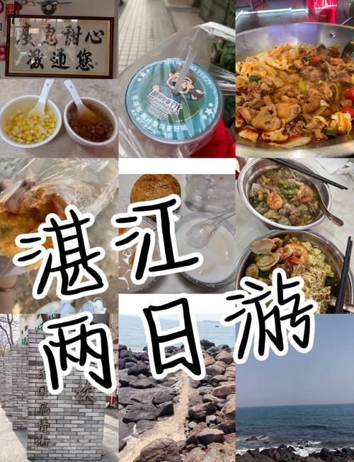 广东湛江旅游攻略美食