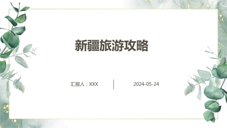 新疆旅游景点介绍ppt