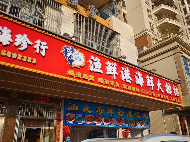 吴江钦味海鲜美食广场