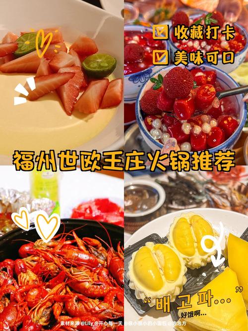 福州世欧王庄美食攻略